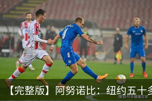 【完整版】阿努诺比：纽约五十多年没拿冠军了 但我们做到了