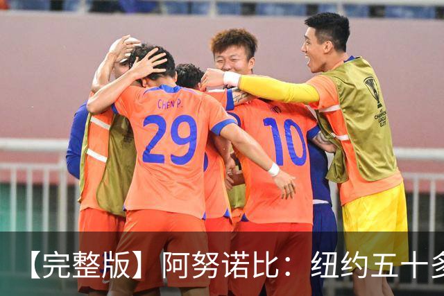 【完整版】阿努诺比：纽约五十多年没拿冠军了 但我们做到了