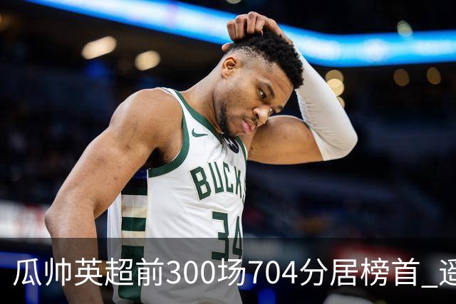 瓜帅英超前300场704分居榜首 遥遥领先第2名穆帅