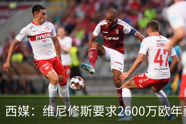 西媒：维尼修斯要求2600万欧年薪否则不续约，皇马考虑今夏出售